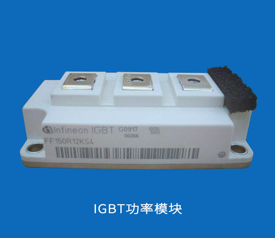IGBT功率模块