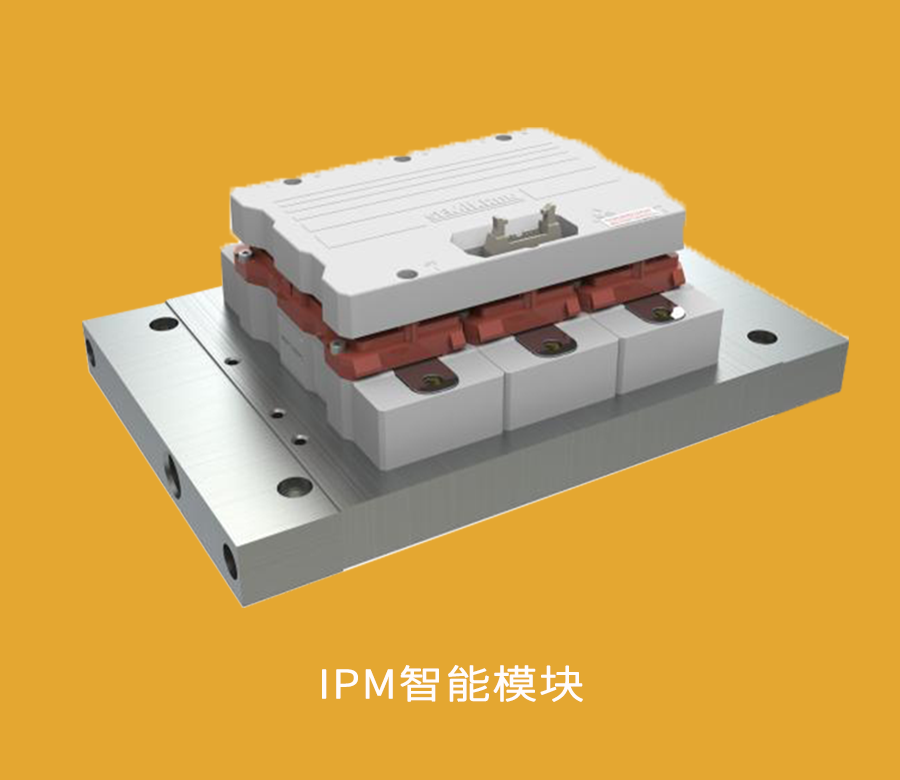 IPM智能模块