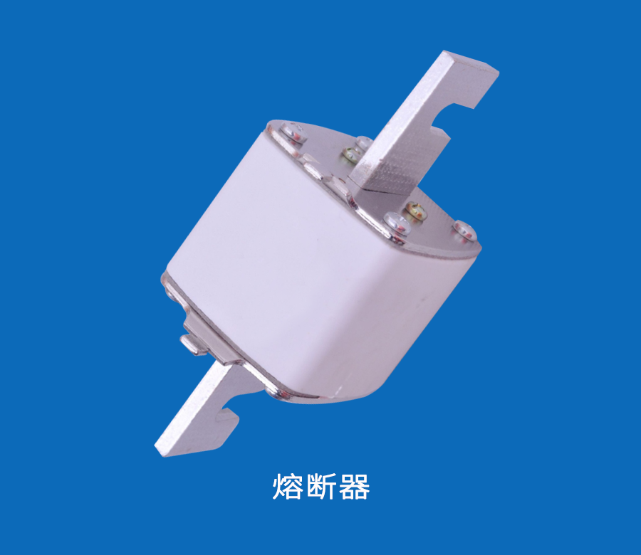熔断器